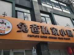 -兔爸私家小厨(新北万达店)