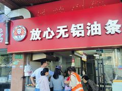 -刘飞放心无铝油条(阳光翠竹苑店)