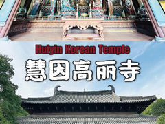 -慧因高丽寺