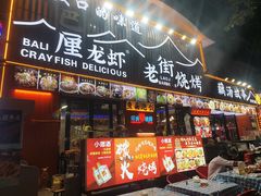 -老街烧烤大排档·地道湖北菜·龙虾馆(汉口火车站店)