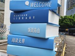 -南山图书馆(常兴路店)