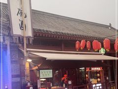 门面-摔碗酒(永兴坊店)