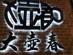-大壶春生煎(四川中路店)