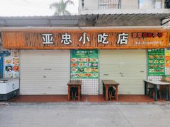 门面-亚忠小吃店(曾厝垵店)