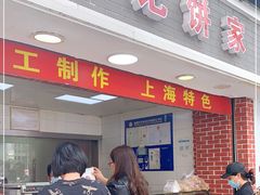 门面-宋记饼家(石门二路店)