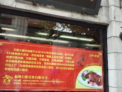 门面-万隆火腿庄