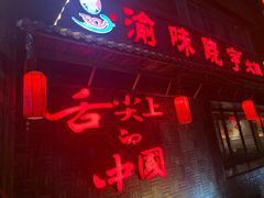 -渝味晓宇火锅(合川路店)
