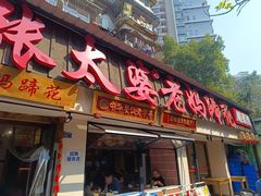 -张太婆老妈蹄花川菜馆·中华餐饮老字号(望平街店)