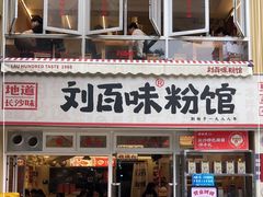 门面-刘百味粉馆(五一华府店)