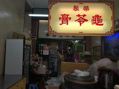 大堂-公利真料竹蔗水(中环店)