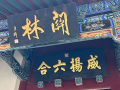 -关林