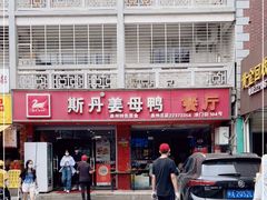门面-斯丹姜母鸭·古法干香(涂门街总店)
