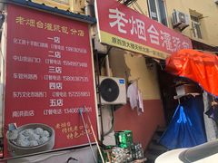 门面-老烟台灌汤包(南洪街店)