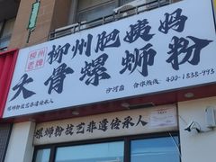 -柳州肥姨妈大骨螺蛳粉(沙河店)