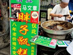 -马文章胖子甑糕(洒金桥店)