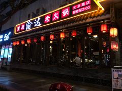 门面-重庆渝达老火锅(春熙路店)