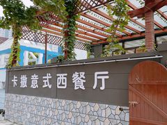 -CASA卡撒意式西餐厅