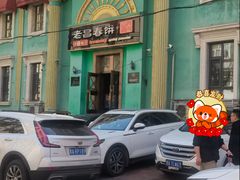 -老昌春饼(大直街店)