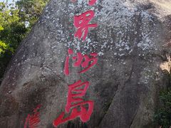 -海南分界洲岛旅游区