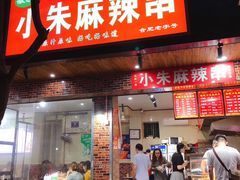 门面-小朱麻辣串(益民街店)