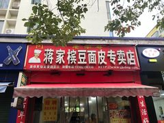 -蒋家槟豆面皮(友爱路店)