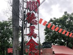 -顺德美食坊(南沙分店)