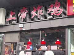 -上帝炸鸡(食品街店)