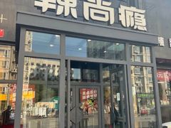 -辣尚瘾·烤鱼·新川菜(交大直营店)