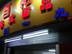 门面-百花传统甜品店(原址店)