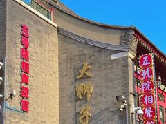 -五号院相声茶馆(古文化街通庆里店)