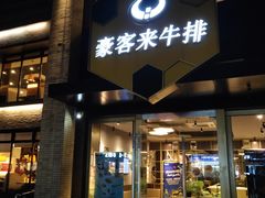 门面-豪客来牛排(中央花苑店)