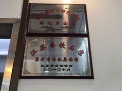 -伟记奥面馆(养育巷店)