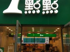 门面-1点点(芦潮港店)