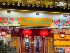 -山水茶艺馆·点心粤菜·30年老字号