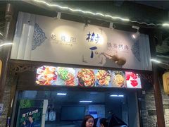 门面-老贵阳树下铁签烤肉(大十字店)