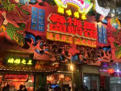 -春梅里卤鹅馆·47年老字号(中山路店)