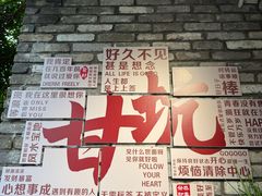 -鹅滋道(甘坑古镇店)