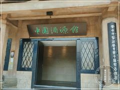 -中国酒文化城