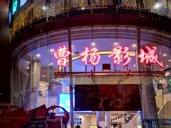 -曹杨影城(曹杨店)