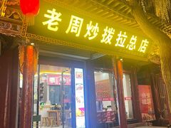 -老周炒拨拉(甘州总店)
