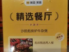 -沙胆彪炭炉牛杂煲(上海日月光广场店)