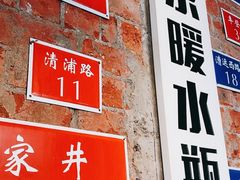 -飨府.老淮面馆.自营(清河路店)