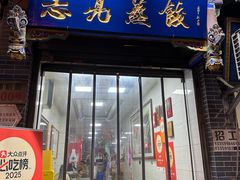 -志亮灌汤蒸饺·清真(庙后街店)