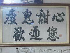 -瘦鬼老档糖水铺