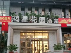 门面-鸿星花园酒家(银亿家园店)