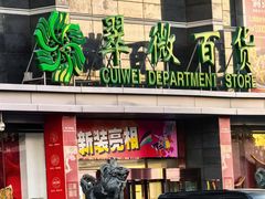 -翠微百货(龙德店)