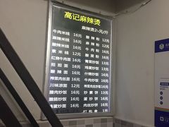-高记麻辣烫