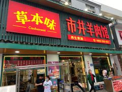 门面-草本味·市井羊肉馆(新开铺总店)
