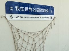 -北京世界公园