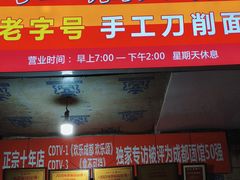-马王庙刀削面馆(四川省交通学院宿舍店)